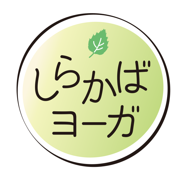 しらかばヨーガ